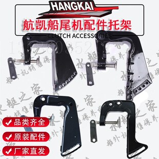 航凯船外机零配件汽油推进器二四冲程挂浆配件旋转托架支架片左右