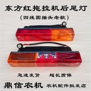 604 1204老款 704 904 圆头四线后尾灯 804 东方红拖拉机转向灯554