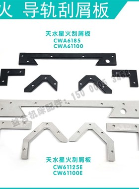 天水星火车床CW61100ECWA6185导轨刮屑板 刮削板 防尘板 机床配件