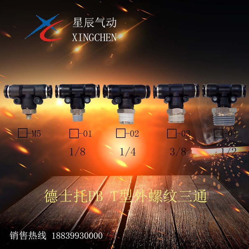 气动快插T型螺纹三通PB/DPB4-M5/01/02/6-M5/01/02/03/04/8-01/02