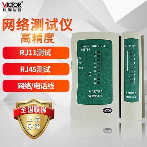 胜利网络测试仪VC468巡线仪RJ45+RJ11对线寻线仪测网线断点VC468A