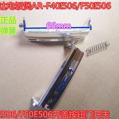 爱仕达电饭煲AR-F40I506/F50I506/F40E506/F50E506开盖按钮门开关