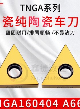 京瓷数控刀片 进口陶瓷涂层刀粒TNGA160404/08 A66N 淬火件车刀片