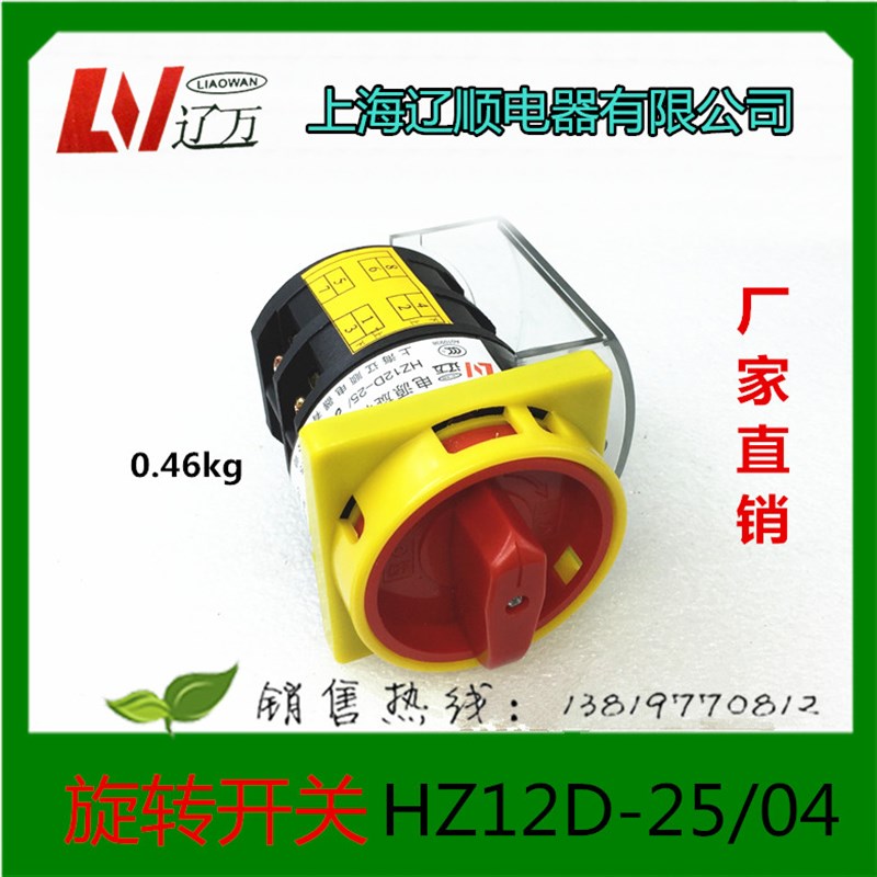 上海辽顺组合开关转换开关HZ12D-25/04 电源旋转开关25A
