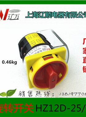 上海辽顺组合开关转换开关HZ12D-25/04 电源旋转开关25A