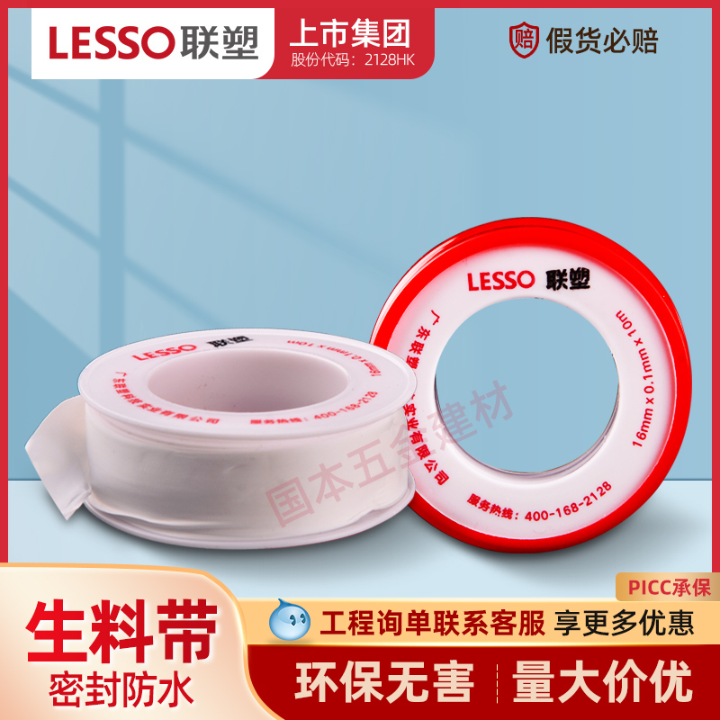 联塑防水生料带封水带加长加厚水管堵漏胶布密封生胶带
