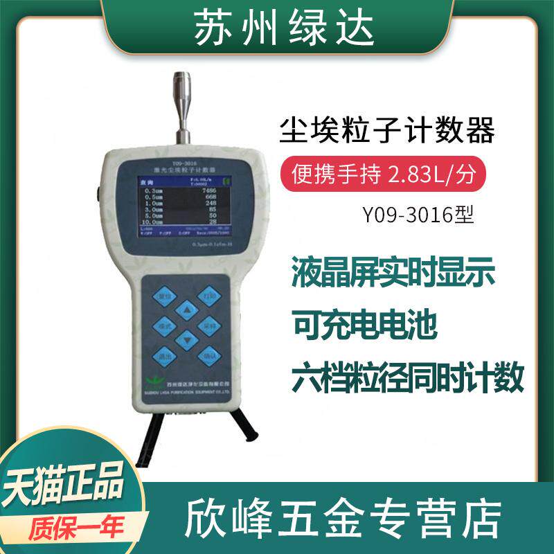 绿达 Y09-3016 手持式激光空气落尘悬浮尘埃粒子计数器2.83L/min
