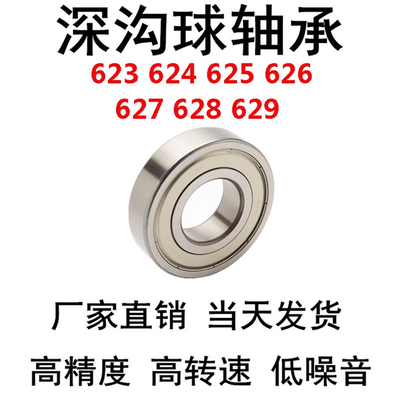 深沟球轴承623/624/625/626/627/628/629现货滚轮针旋转滑板轴承