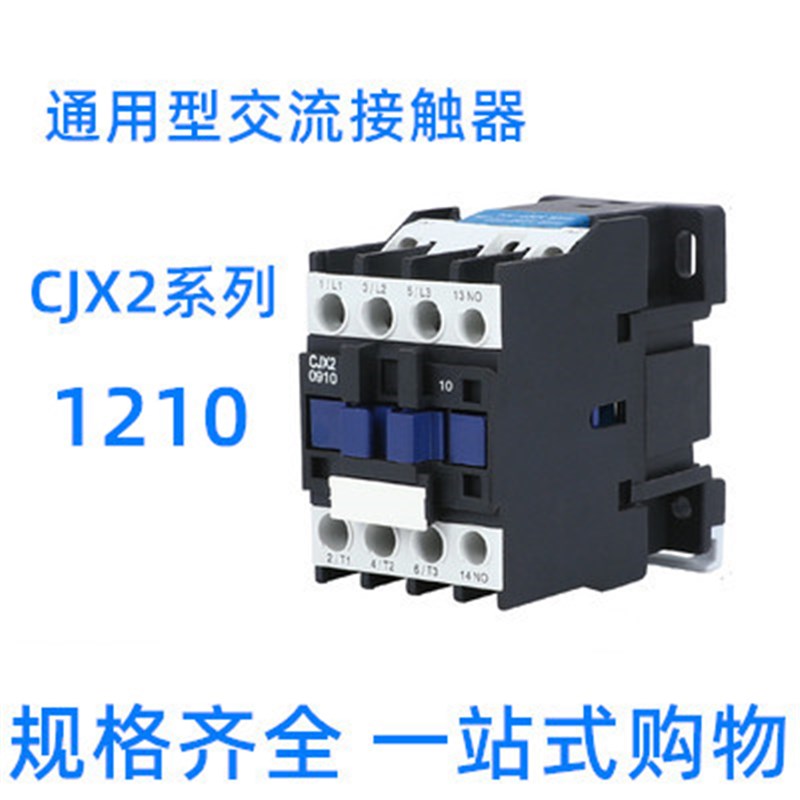 全新交流接触器12A(LC1-D)CJX2-1210 220V 380V等电压 银点