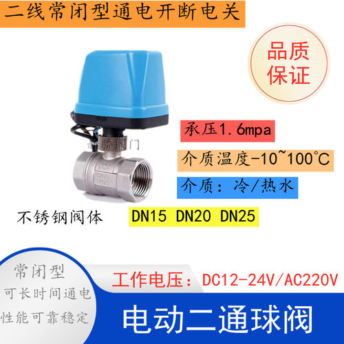 不锈钢电动球阀DN15 20 25二线常闭AC220V DC12-24V电动二通阀304