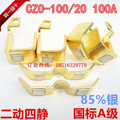 原装CZO-100/02 100G/20直流接触器2动4静触点 国标A级85%银触头
