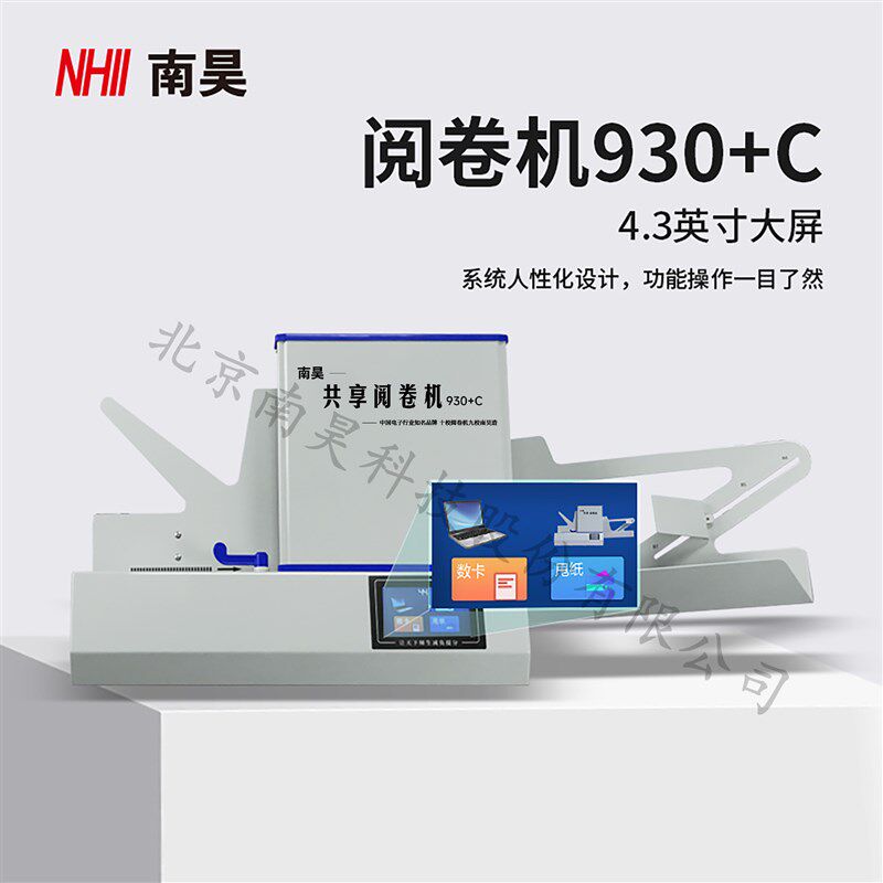 南昊930+C光标阅读机学校考试答题卡阅卷机小初高中答题卡读卡机