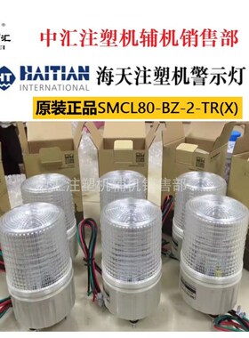 海天注塑机报警灯/警示灯SMCL80-BZ-2-TR(X)双三色海天机警报灯蜂