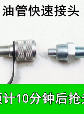 液压配件快速接头一套M16*1.5 zg3/8高压油管公接头母接头