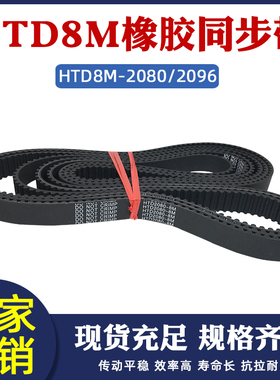 橡胶同步带HTD8M-2080/2096同步皮带传动带圆弧齿距8mm工业传送带