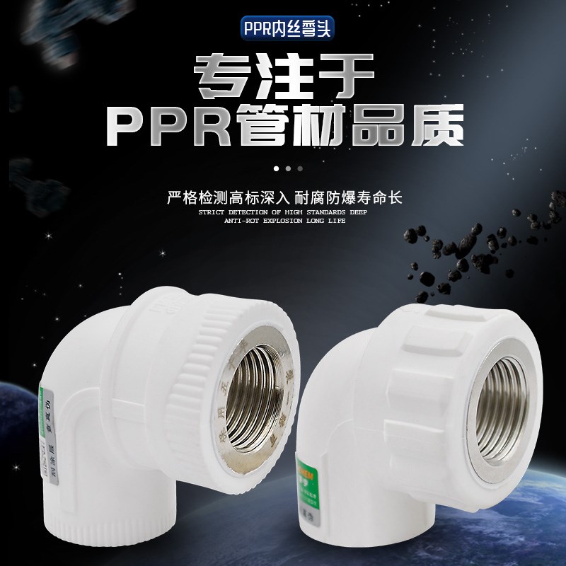 PPR内牙弯头内丝弯头L20 4分25 6分弯头  PPR水管管件配件 加厚款