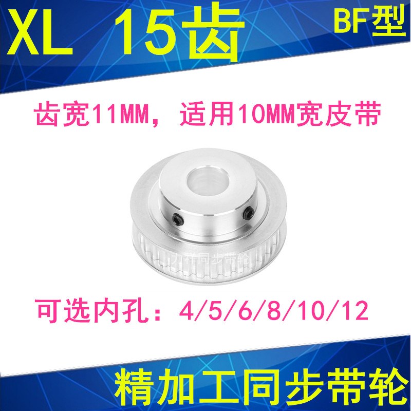 同步轮 同步带轮XL15齿 内孔4/5/6/8/10/12精加工同步皮带轮XL型