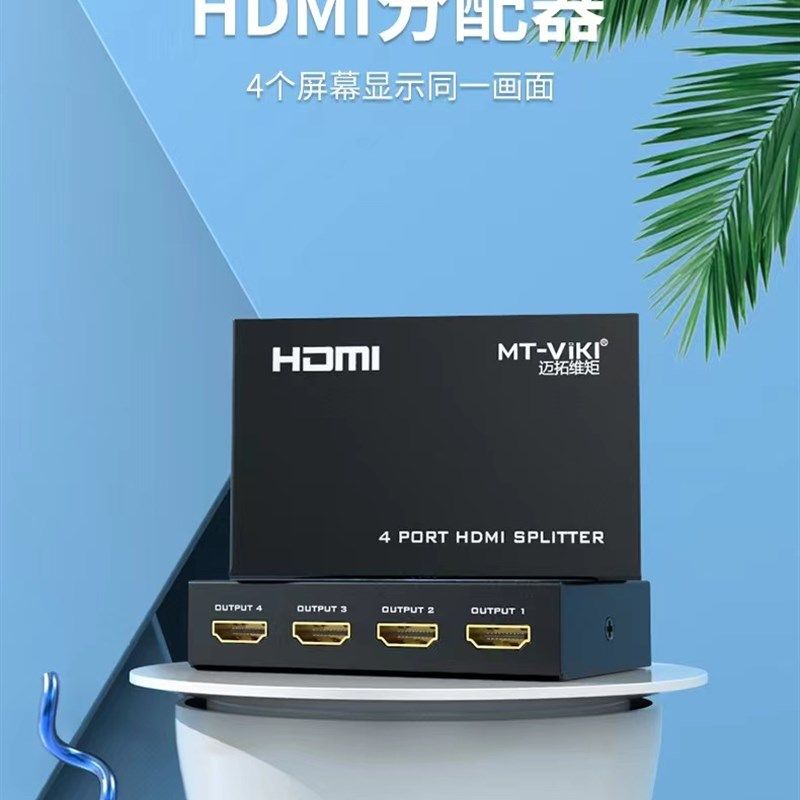 迈拓维矩HDMI分配器 一分四4K高清影片电脑萤幕分屏器一进八出