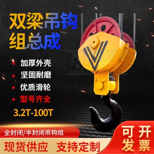 吊钩组 QD双梁起重机吊钩3.2 100T吨半封闭全封闭式