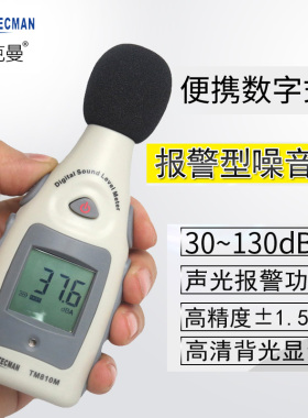 泰克曼TM810M高精度报警噪音计分贝仪环境噪音报警噪音测量仪