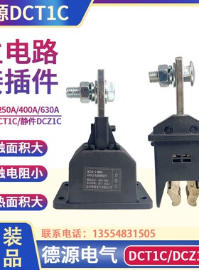 德源主电路动静插件DCT1C-1-630A400A250A125 DCZ1C抽屉柜GCK/GCS