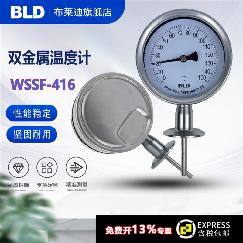 BLD北京布莱迪WSSF-416/406双金属温度计 卡盘快装 卫生型1.5级