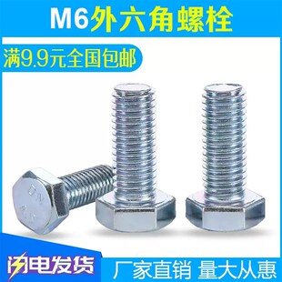 M6/平脑外六角螺栓/4.8级镀锌平头国标螺钉地脚罗丝/加长货架螺丝