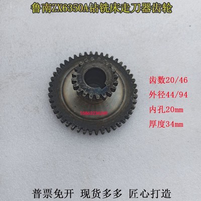 鲁南机床厂ZX6332X5036X6036进给器齿轮Z20/46齿07进刀箱二联齿轮