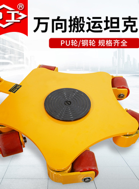 沪工万向搬运坦克车360度旋转地牛小坦克3t6t钢轮胶轮重物位移器