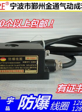 星宇电子1281/1280防爆电磁阀线圈 内径12宝德系列 AC220V DC24V