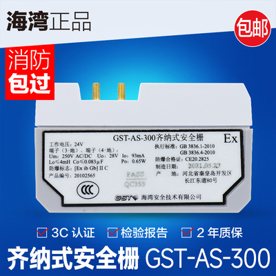海湾防爆本安型齐纳式安全栅GST-AS-200/300