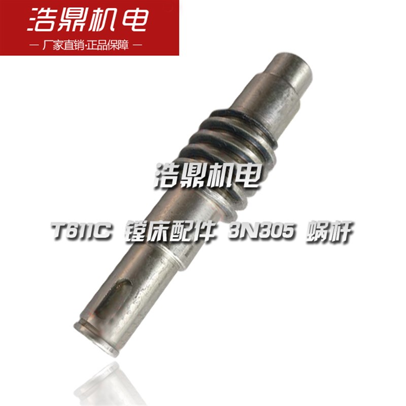 汉川机床厂 T611C 镗床配件 3N305 蜗杆 K1 M2 L123