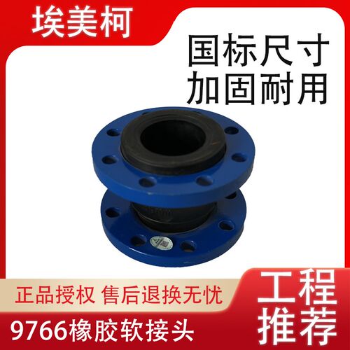 埃美柯橡胶软接头9766单球可饶性接管阀门软接DN32 40 50至DN400
