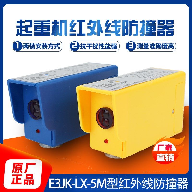 E3JK-LX-5M行车红外线防撞器大车防撞限位起重机红外线防撞限位器