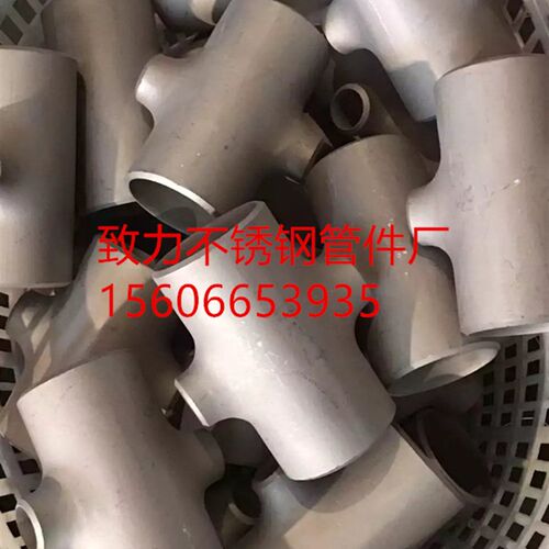 厂家直销 非标定做304/321/316L/2205/不锈钢焊接三通  材质保证
