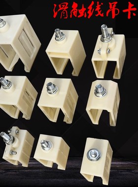 H型单极滑触线吊卡200A500A800A1600A滑触线吊架吊夹固定架固定夹