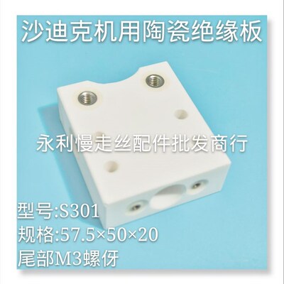 沙迪克慢走丝绝缘板S301陶瓷块  57.5*50*20 尾部螺丝M3 现货