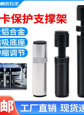 显卡支架4070ti千斤顶固定支撑架全铝带磁吸防压弯可调节立式托架