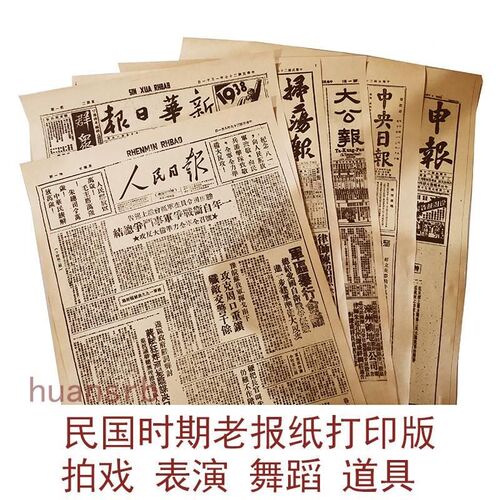 9CQ复6民国时期老报纸打印版表演拍戏剧跳舞戏道具装饰贴F76T9TJM