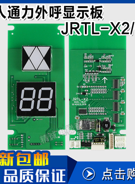 巨人通力电梯外呼显示板JRTL-X2 JRTL-Y1 JRTL-C1/H 巨通电梯配件