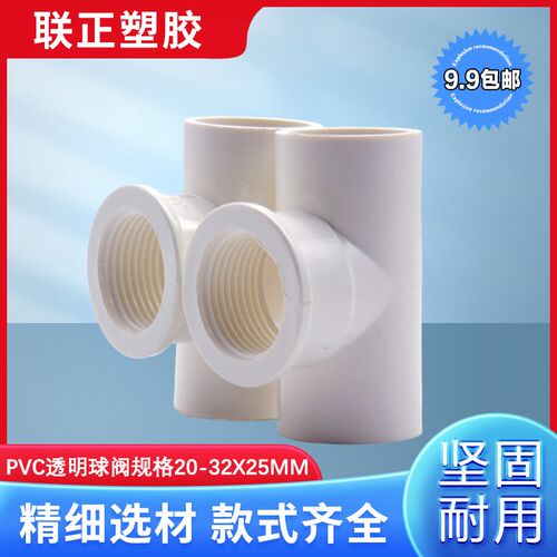 PVC水管内螺纹三通 内牙 螺纹20 25 32 4分 6分 1寸变4分变径三叉