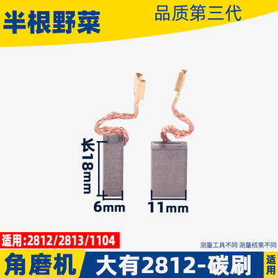 适用大有2812角磨机碳刷2813磨光机角磨机打磨抛光切碳刷配件