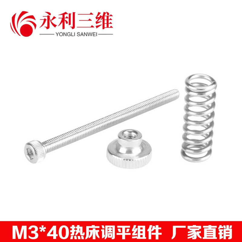 3D打印机配件M3调平组件DIY调平M3螺丝调平弹簧套件调平旋钮套件