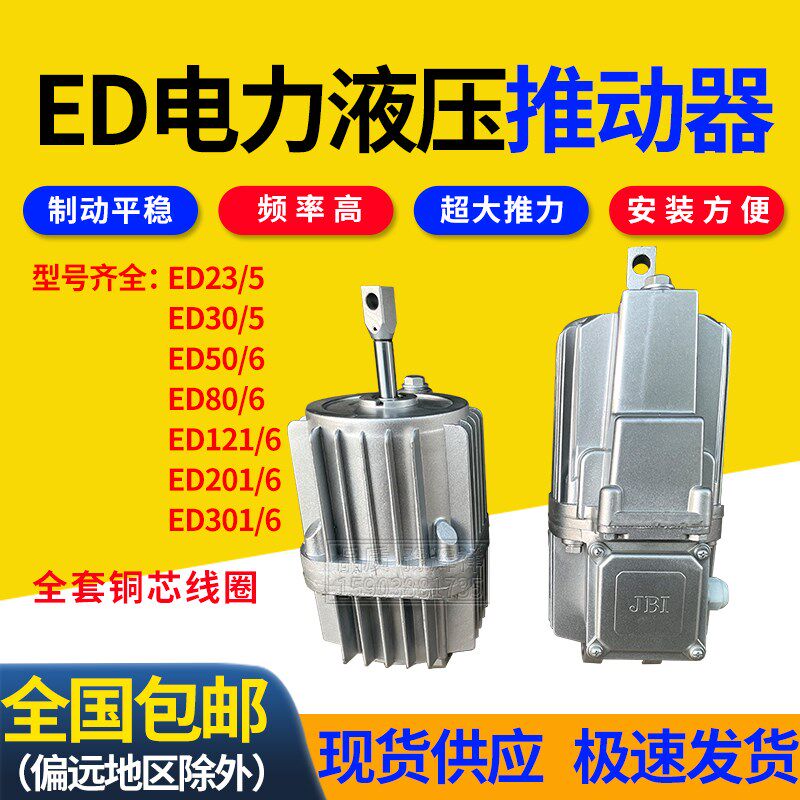 电力液压推动器ED23/5 30/5 50/6 201/6 121/6卷扬机塔吊油泵铝罐