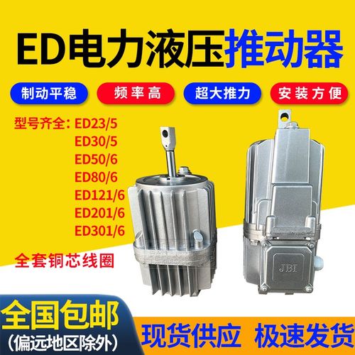 电力液压推动器ED23/5 30/5 50/6 201/6 121/6卷扬机塔吊油泵铝罐