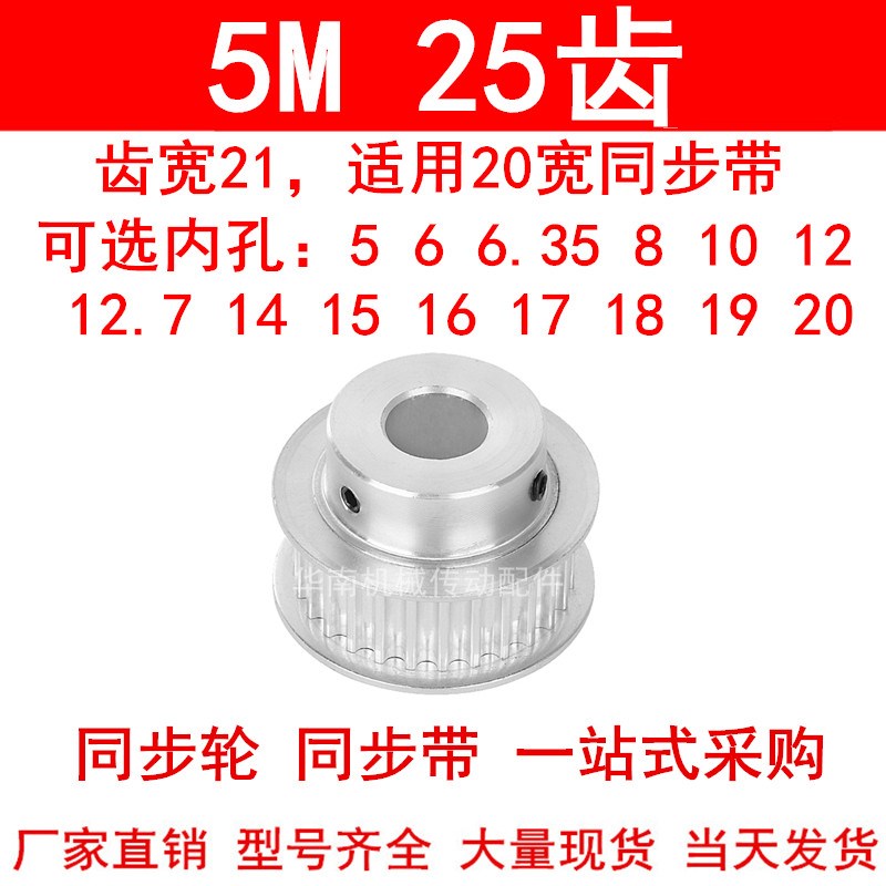 同步轮5M25齿宽21mm台阶BF 内孔5/6/8/10/12/14/15171920同步带轮