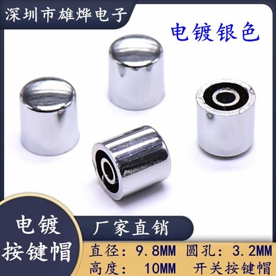 9.8X10MM银色电镀按键帽 塑料电镀按键帽 适用圆柄轻触开关 圆孔