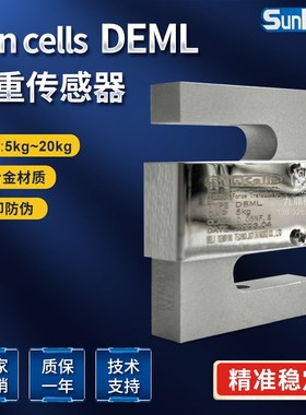 原装正品 SUNCELLS DEML传感器小型S型称重传感器5KG-200KG 包邮
