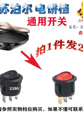 苏泊尔电饼铛圆形开关圆型单开关按钮3插脚红色黑色电源开关通用