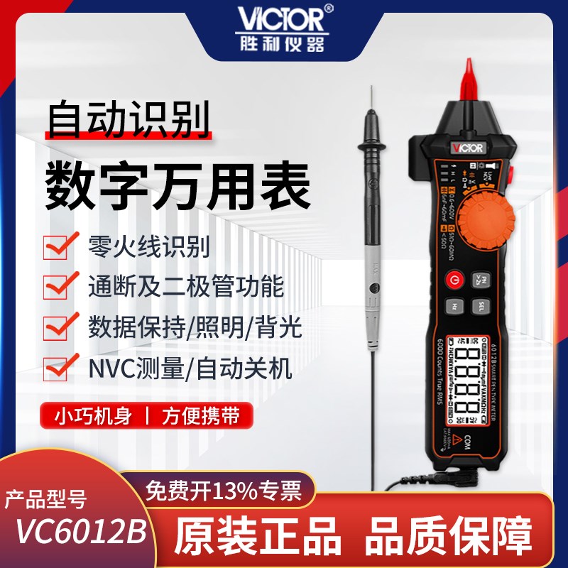 胜利笔式数字万用表数显万能表电压电阻表NCV火线识别 VC6012B